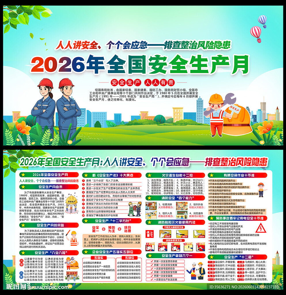 2026安全生产月