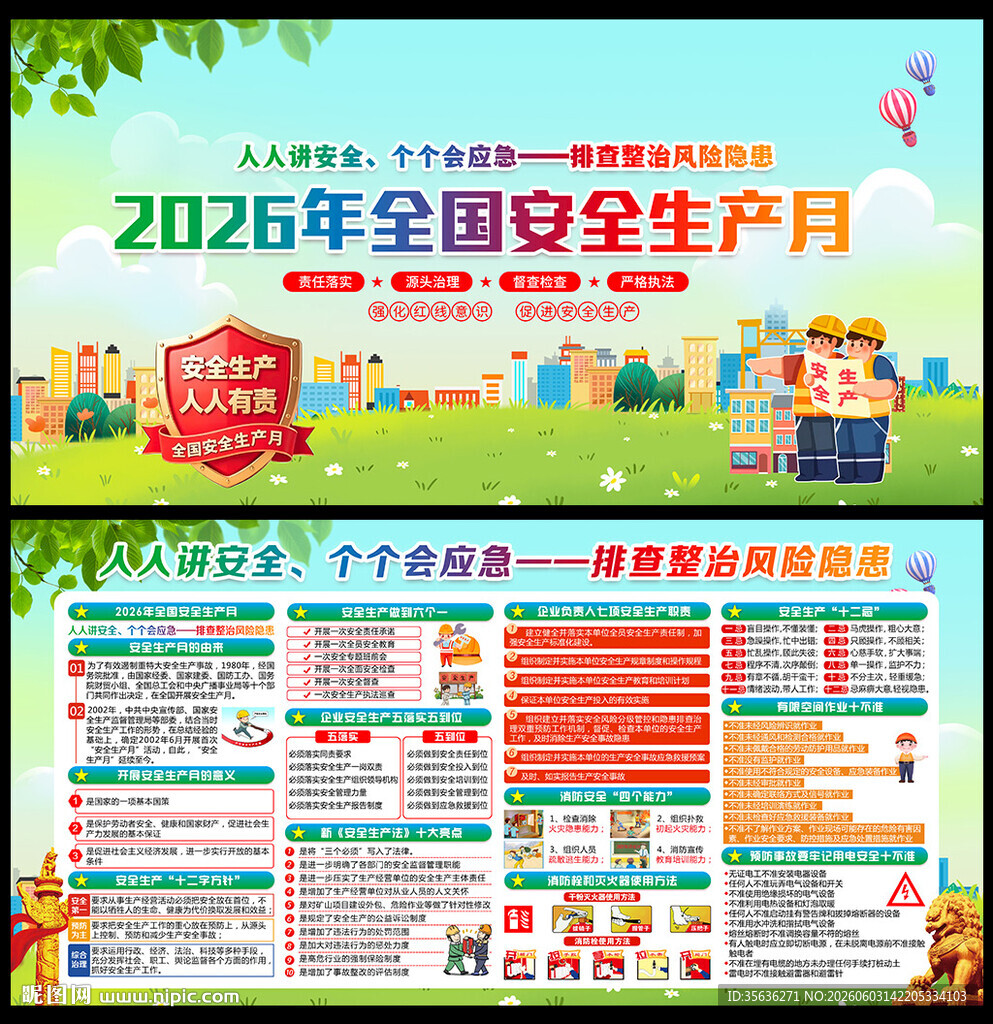 2026年全国安全生产月展板