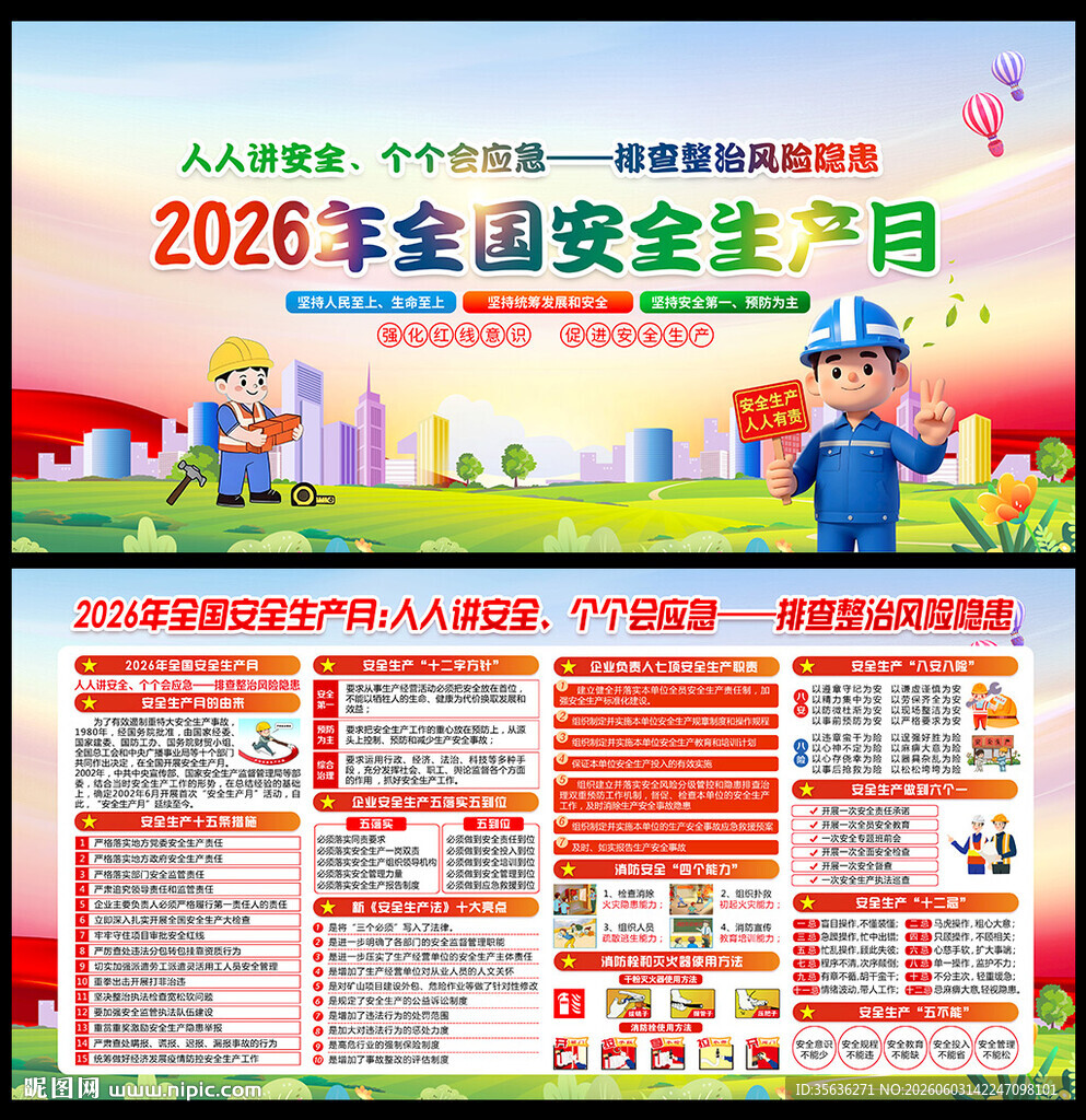 2026年安全月