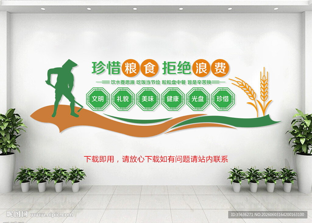 节约粮食文化墙