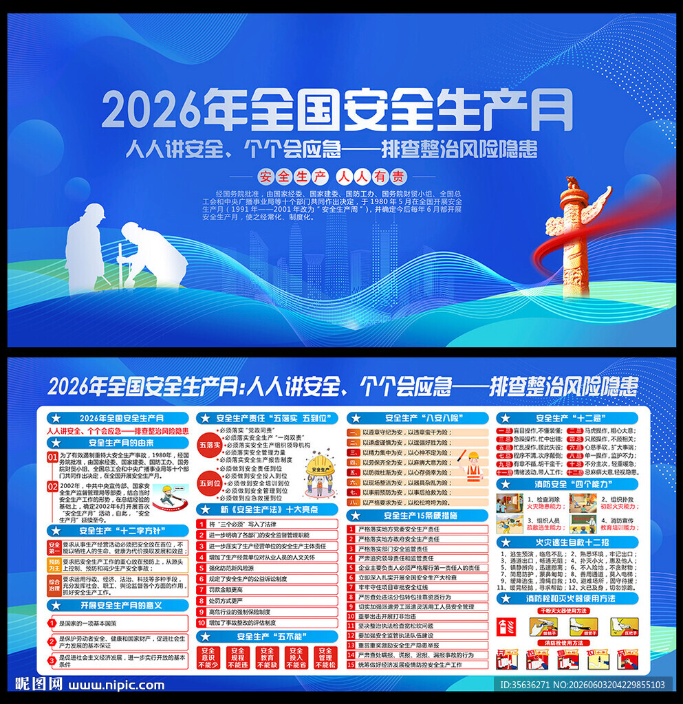 2026安全生产月展板
