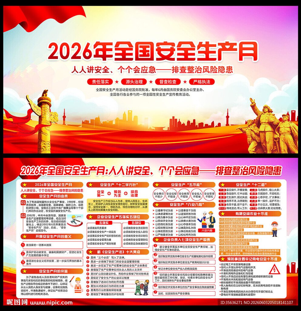 2026年安全月