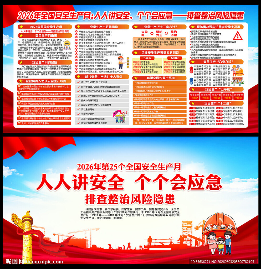 2026年全国安全月主题