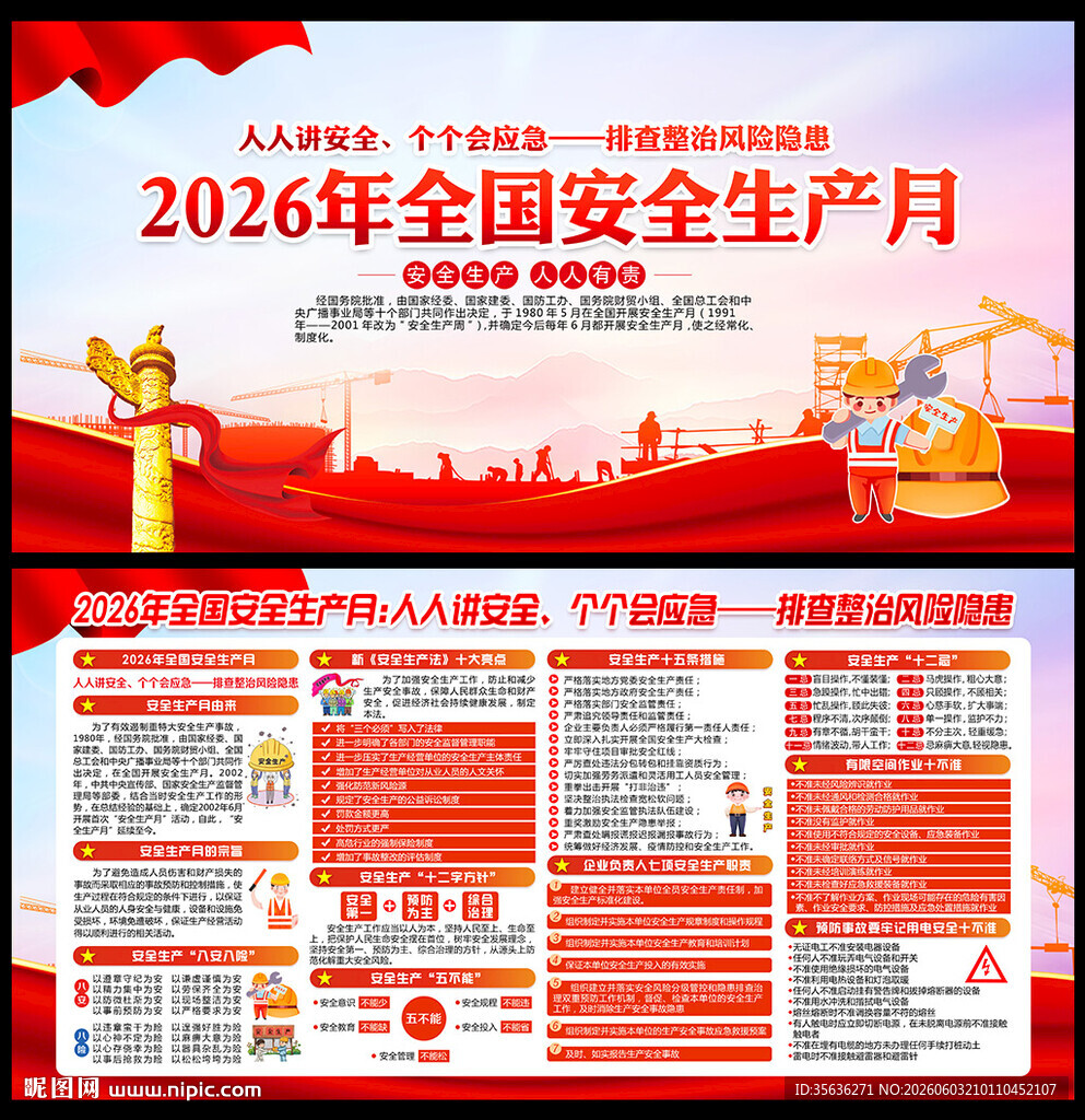 2026年全国安全月海报挂