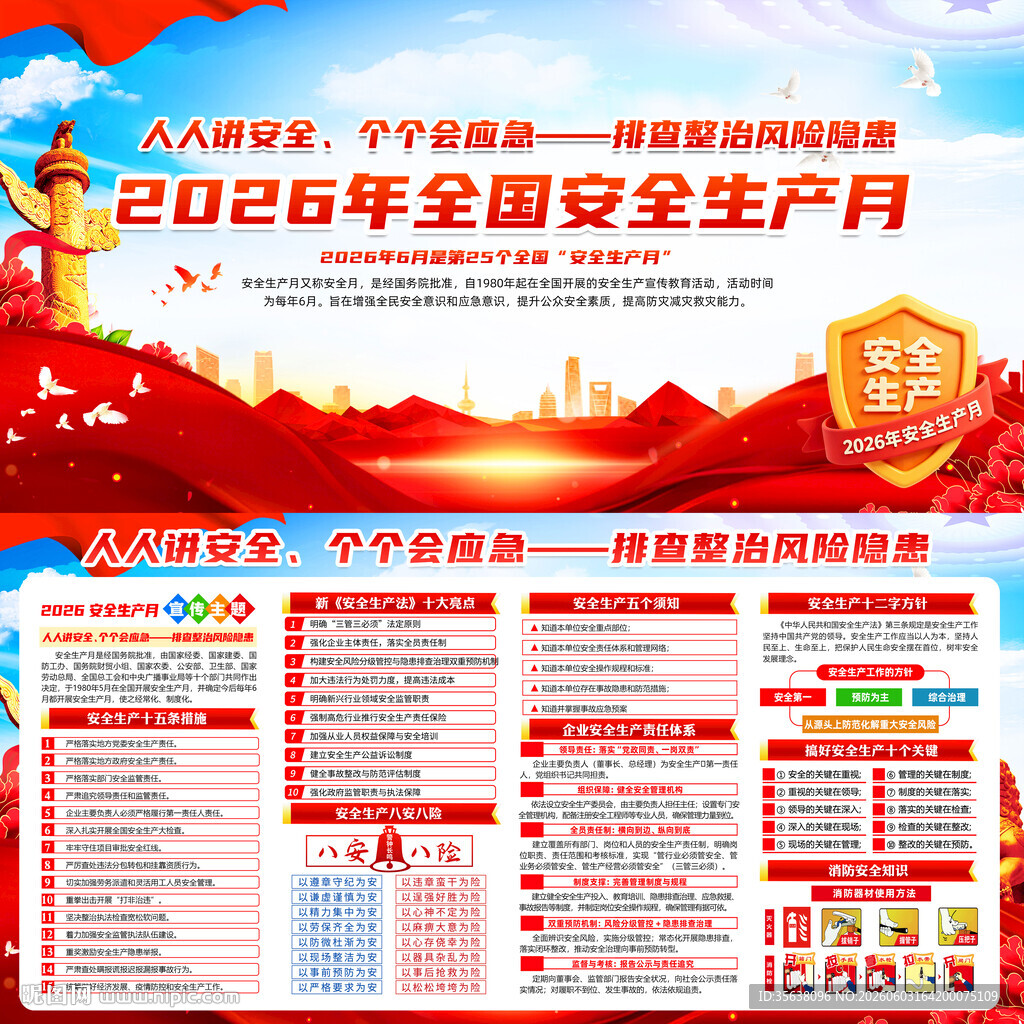 2026年全国安全生产月