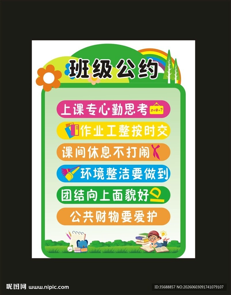 班级公约 