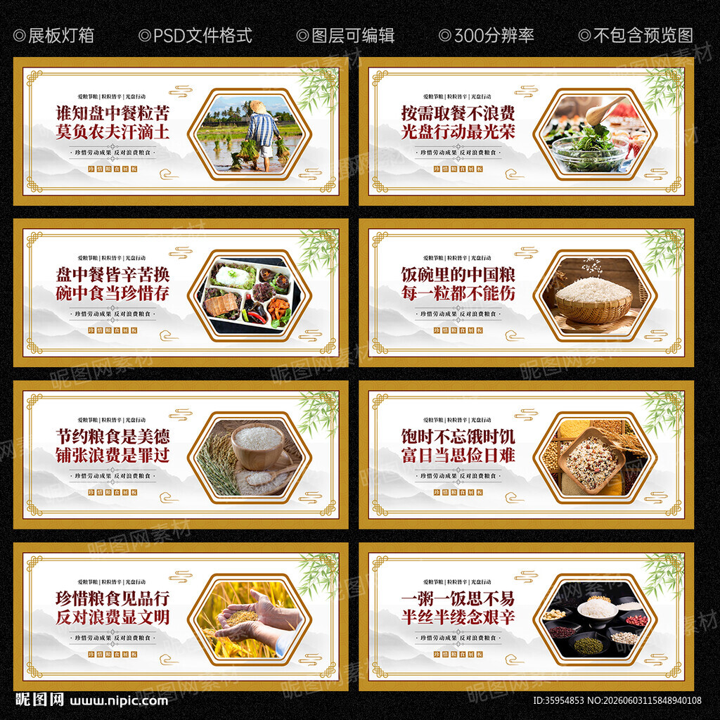 节约粮食