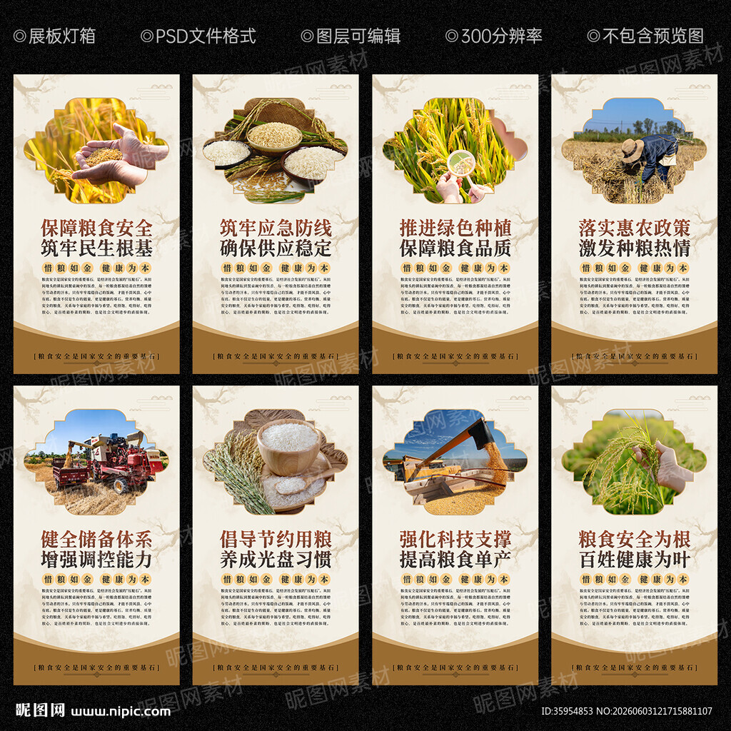 粮食安全展板