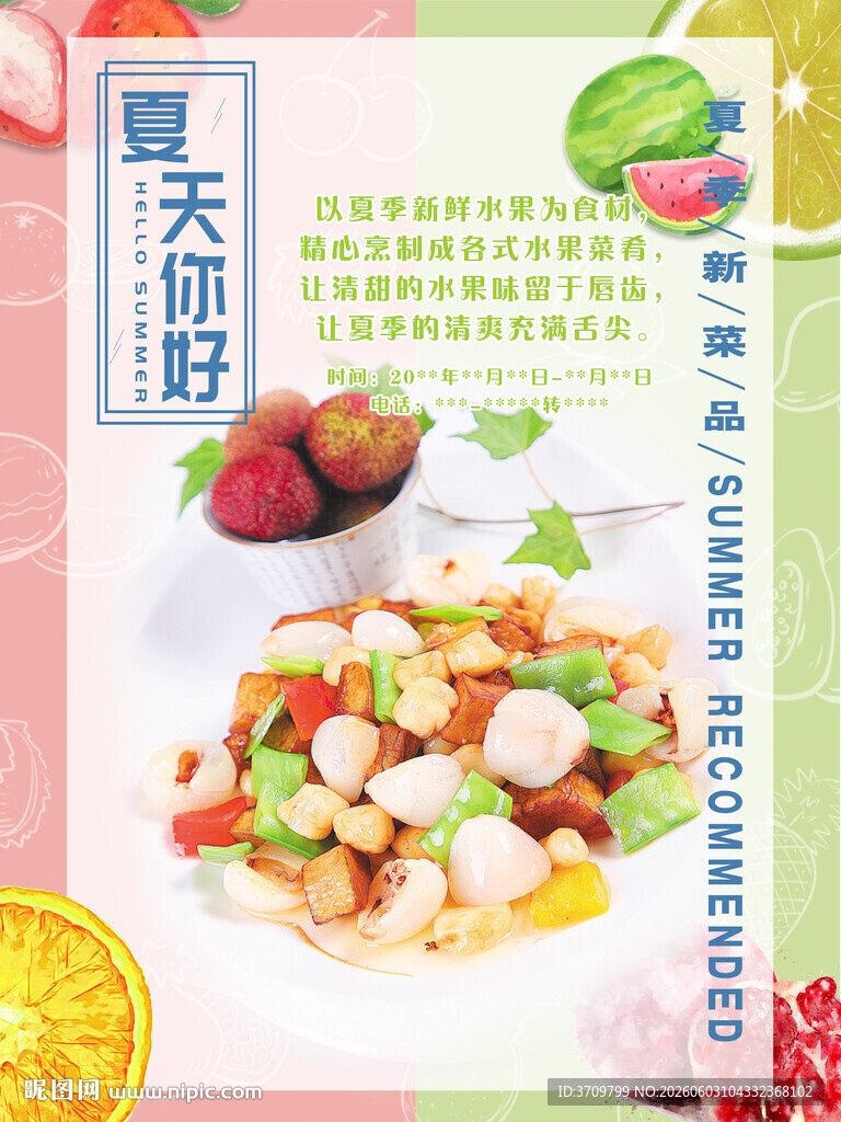 夏季美食海报