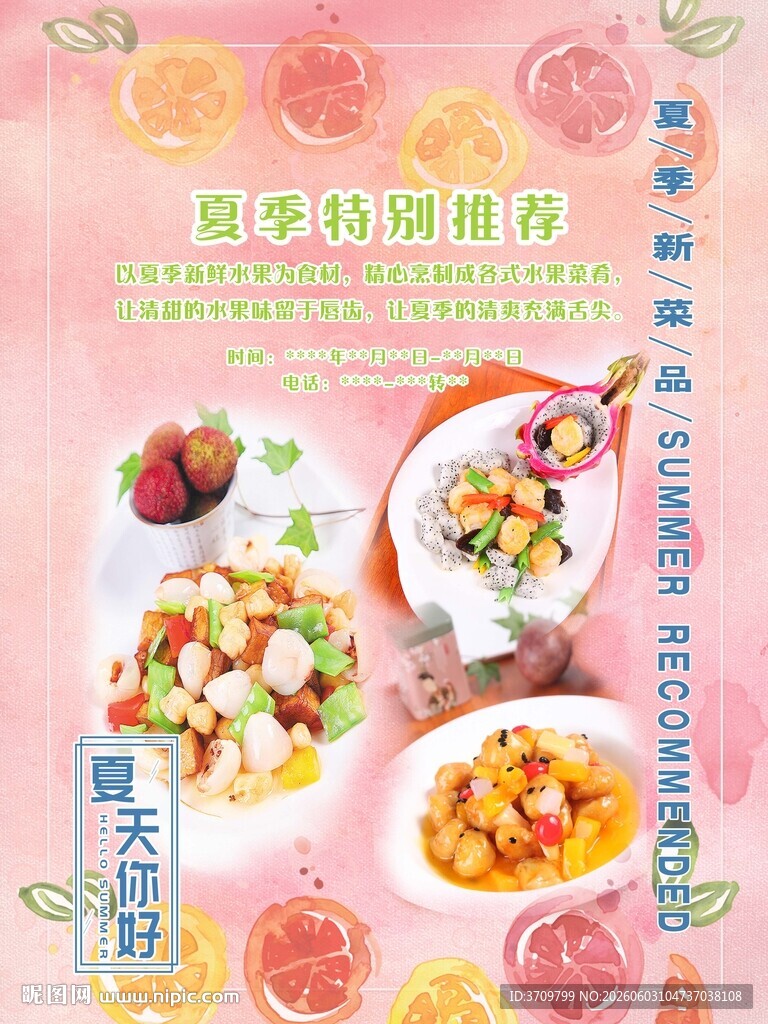 夏季美食海报