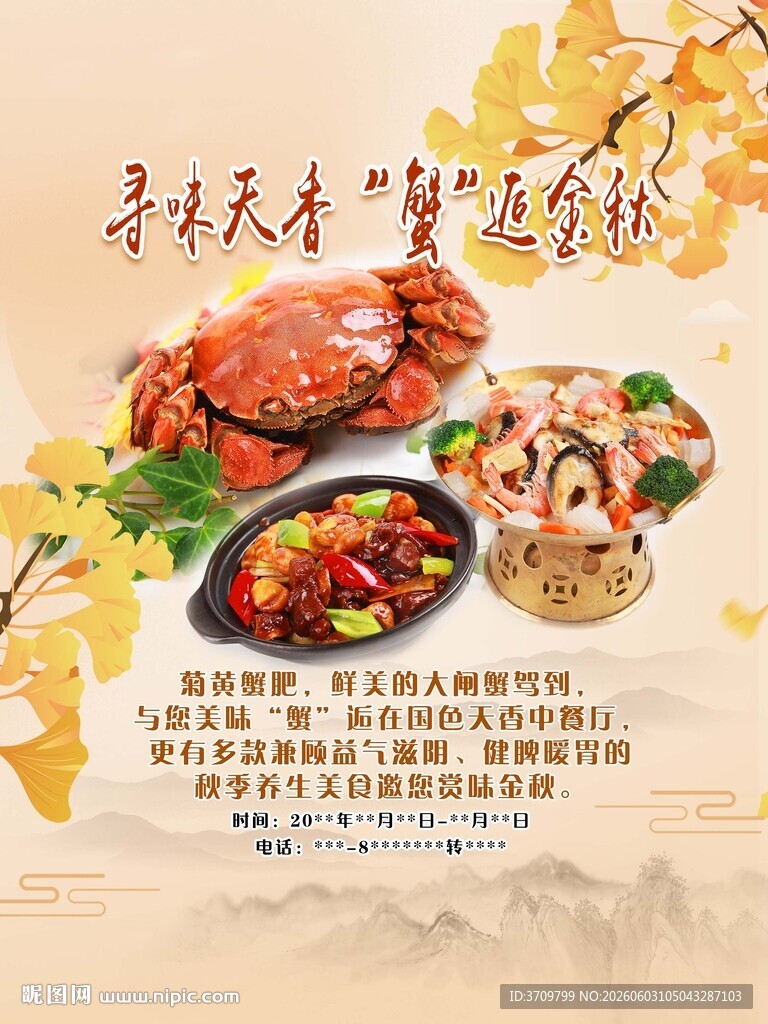 秋季美食海报