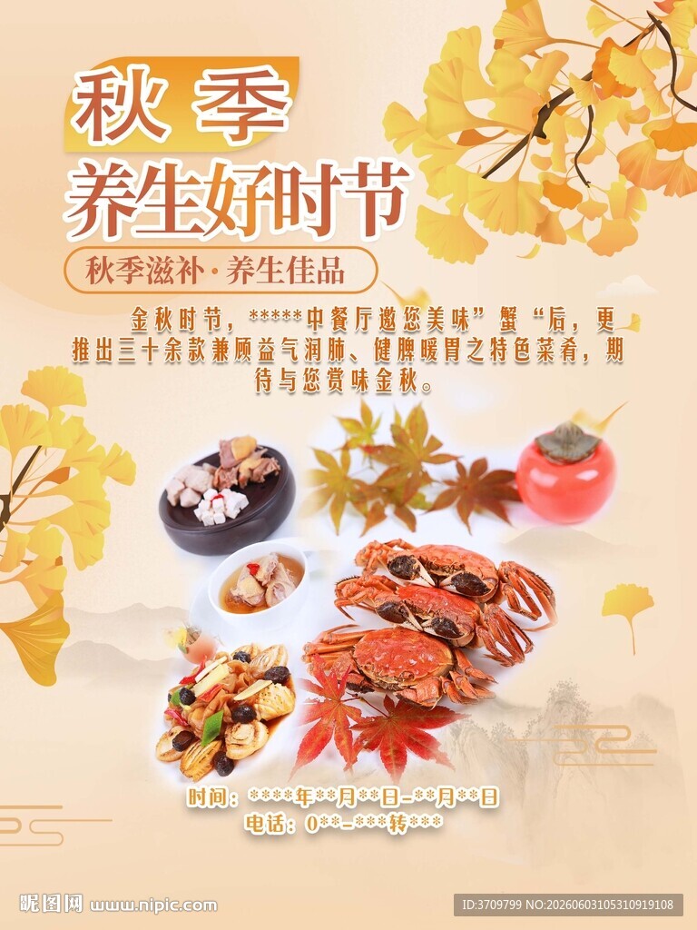 秋季养生美食海报