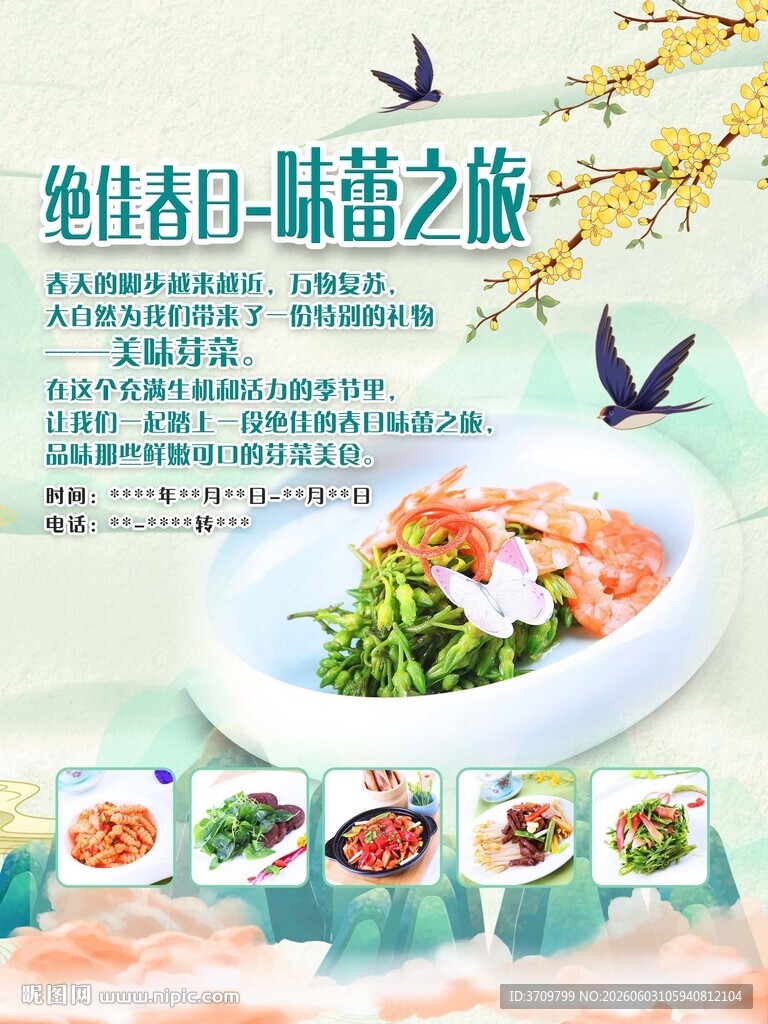 春季菜海报