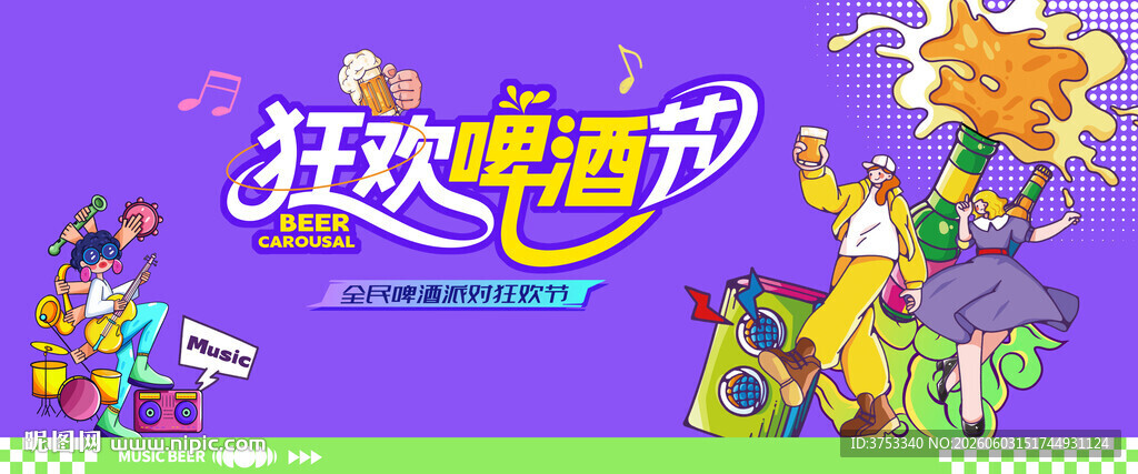 啤酒狂欢节