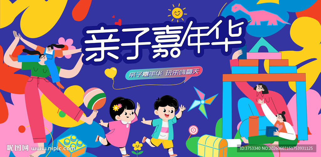 亲子嘉年华主题活动