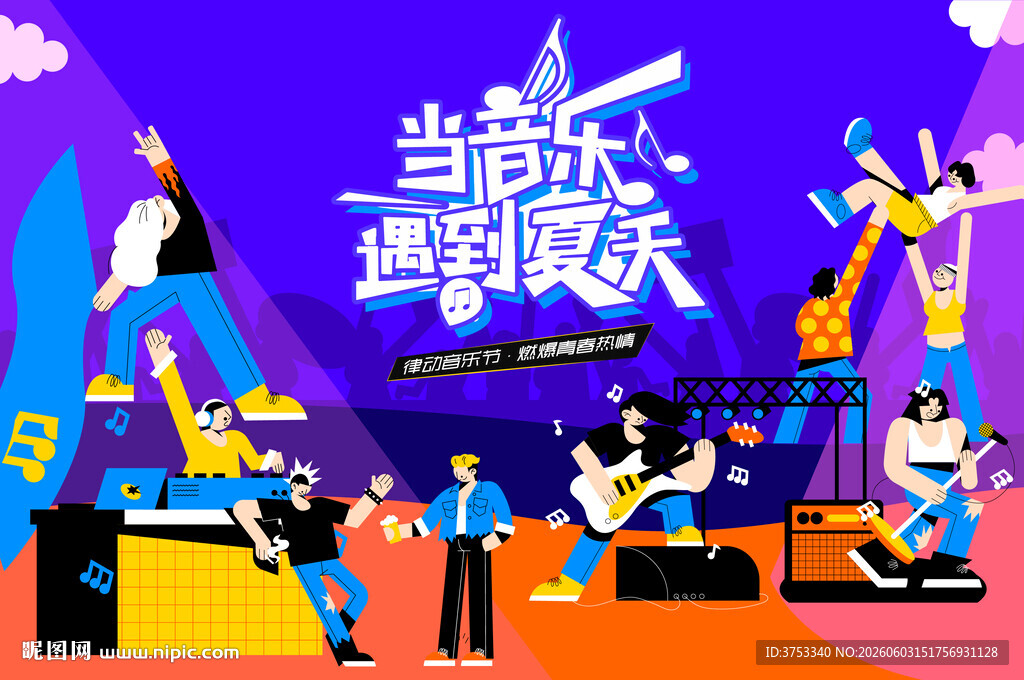 夏日音乐节狂欢派对
