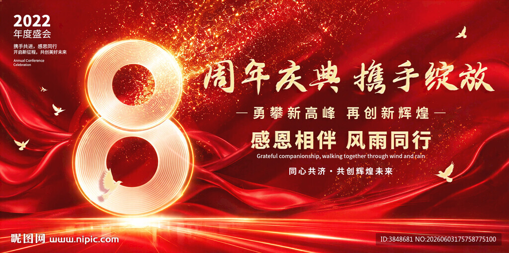 8周年庆