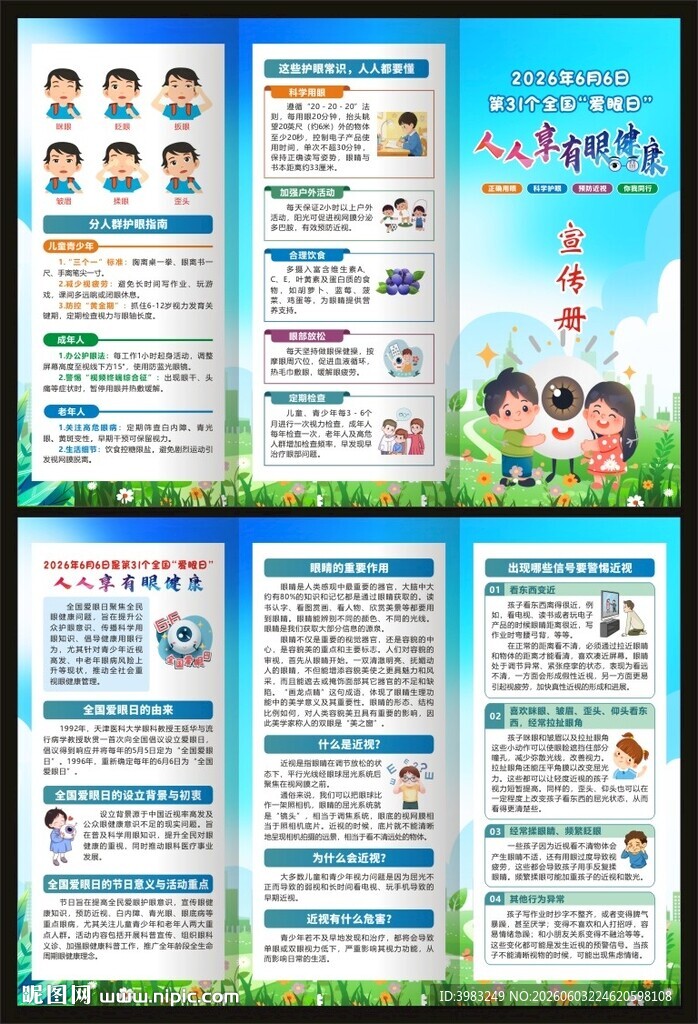 2026年全国爱眼日三折页