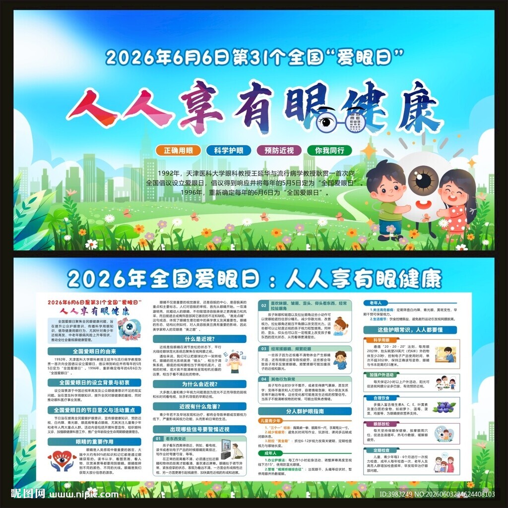2026年全国爱眼日宣传栏