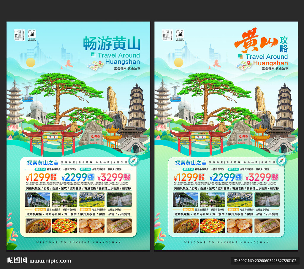 黄山