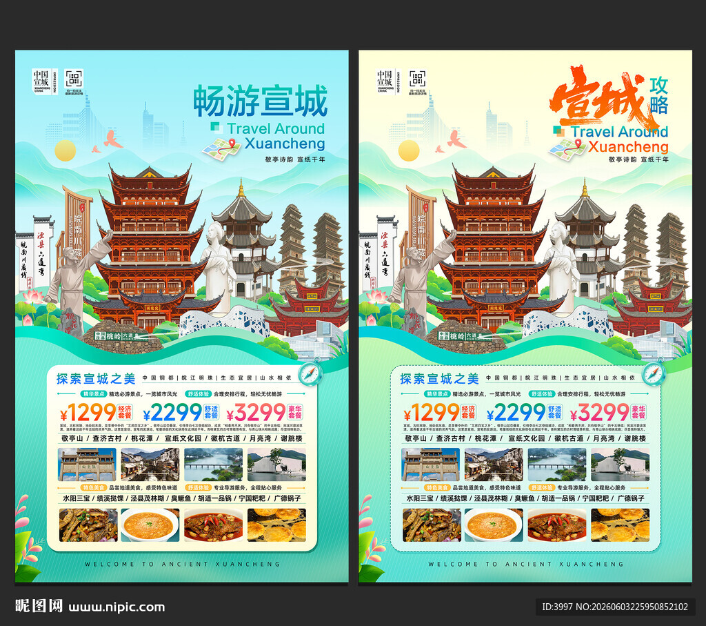 宣城