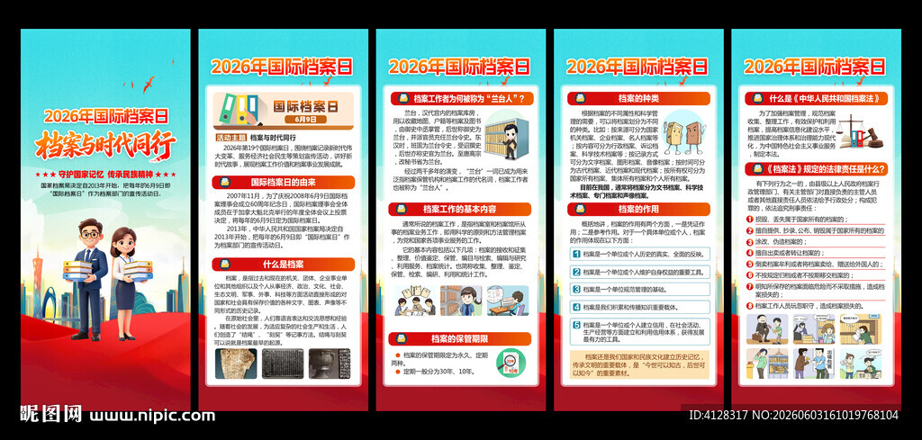 国际档案日