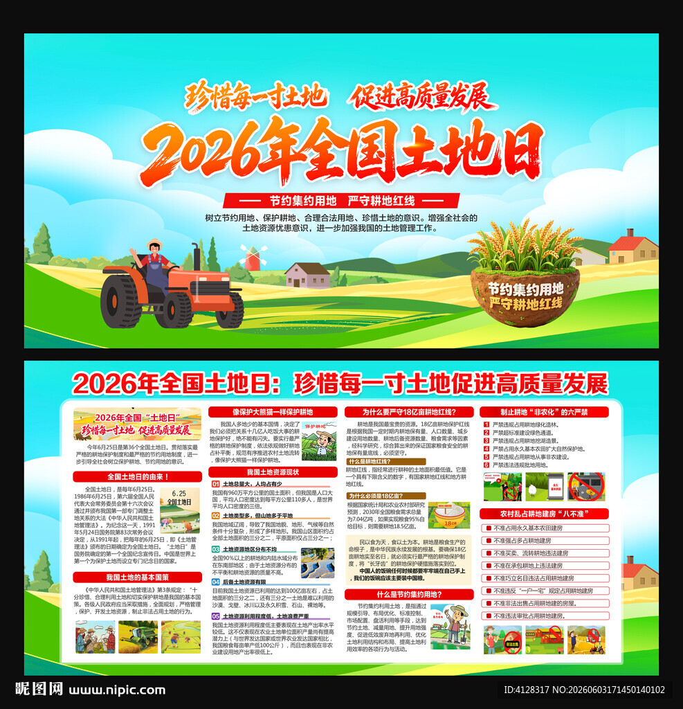 全国土地日