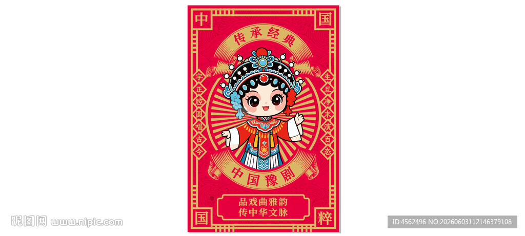 喜庆京剧海报