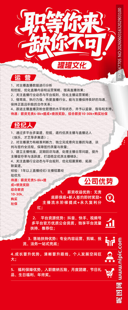 撕纸风格招聘海报