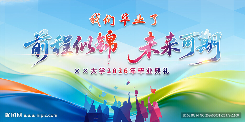 毕业典礼