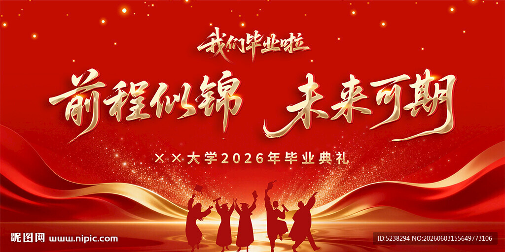 毕业季