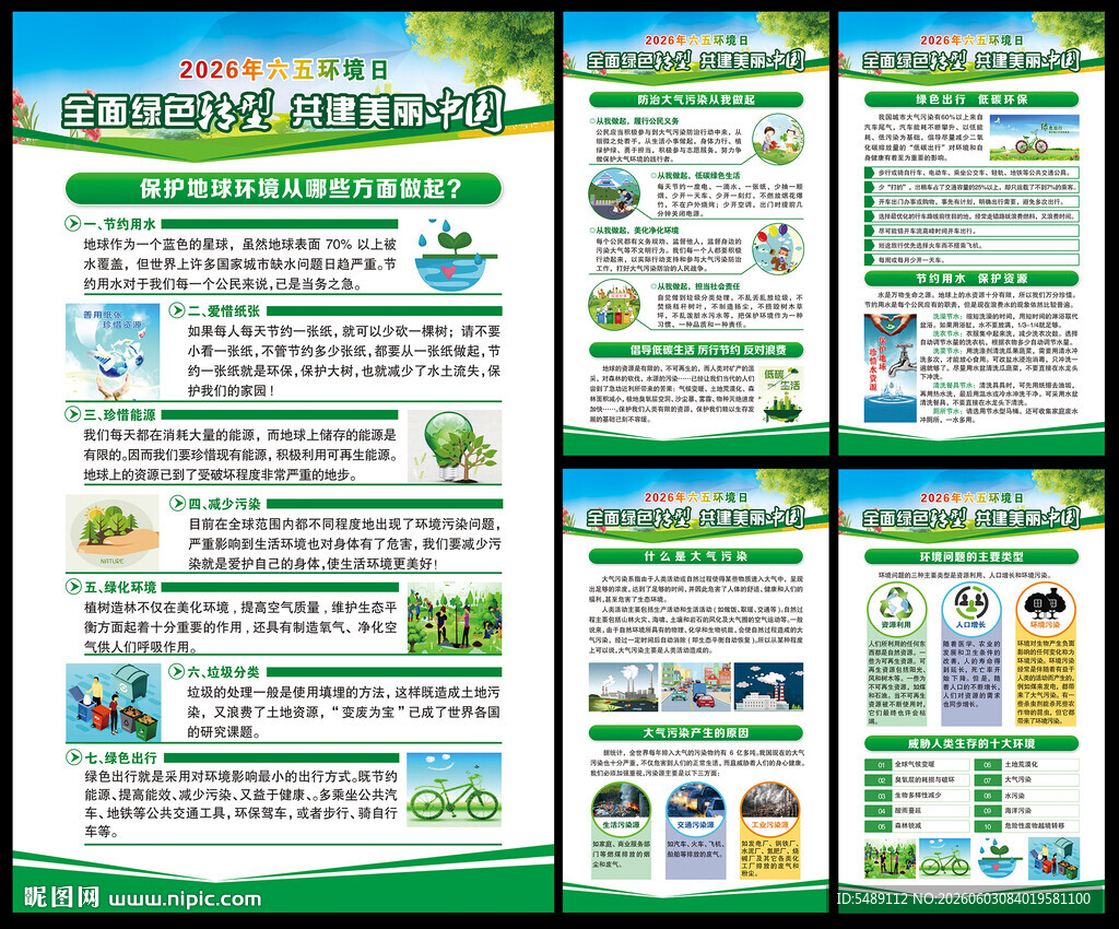 六五环境日