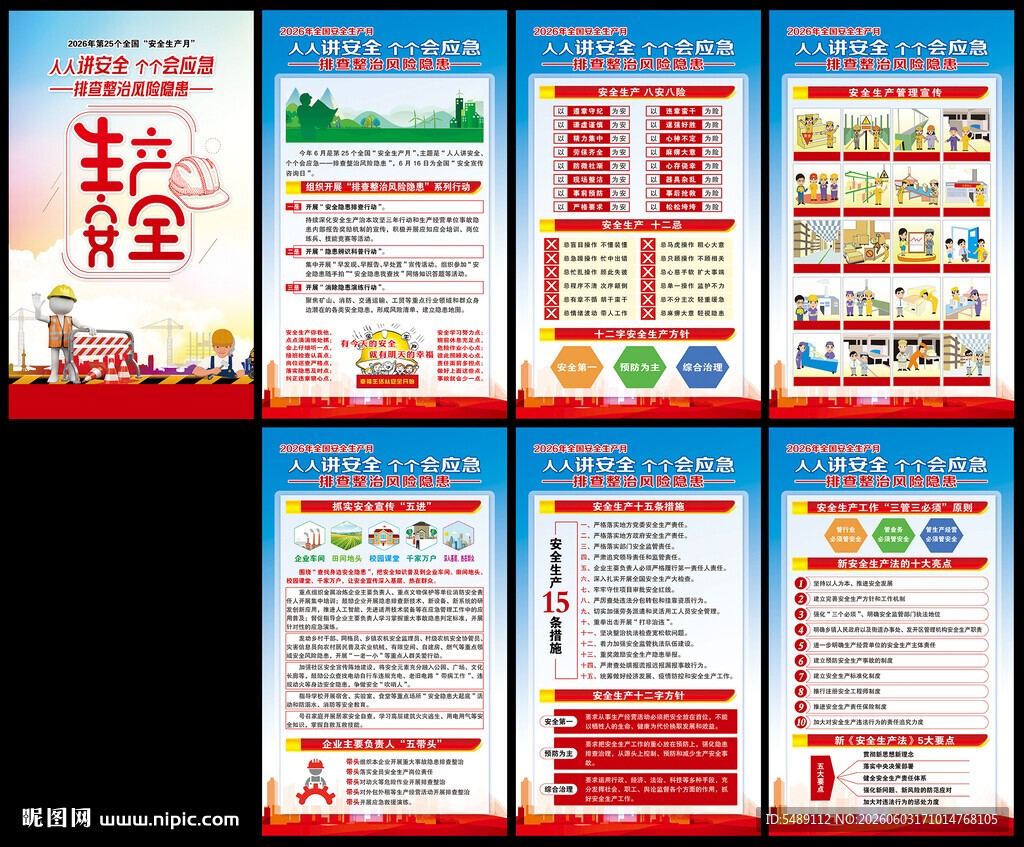 全国安全生产月