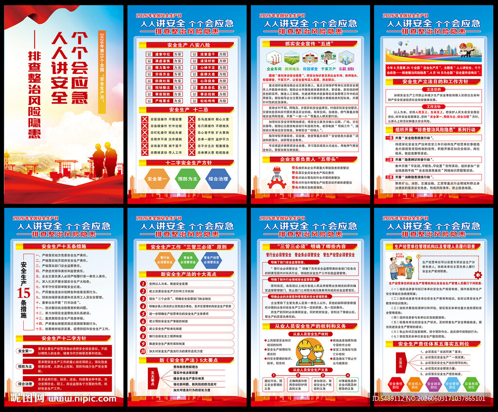 全国安全生产月海报