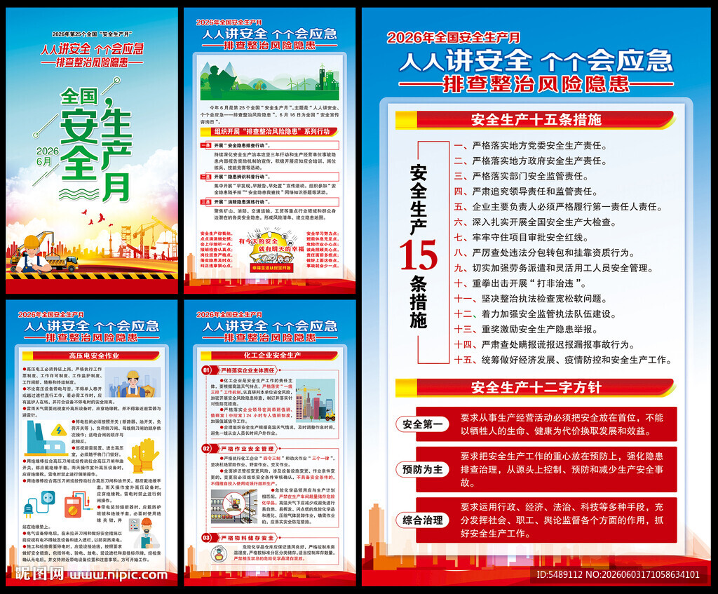2026年全国安全生产月