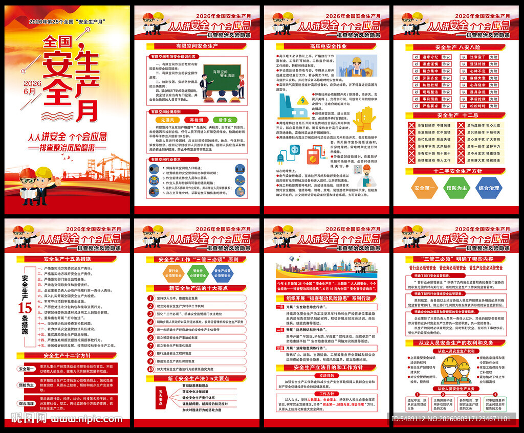 2026年全国安全生产月