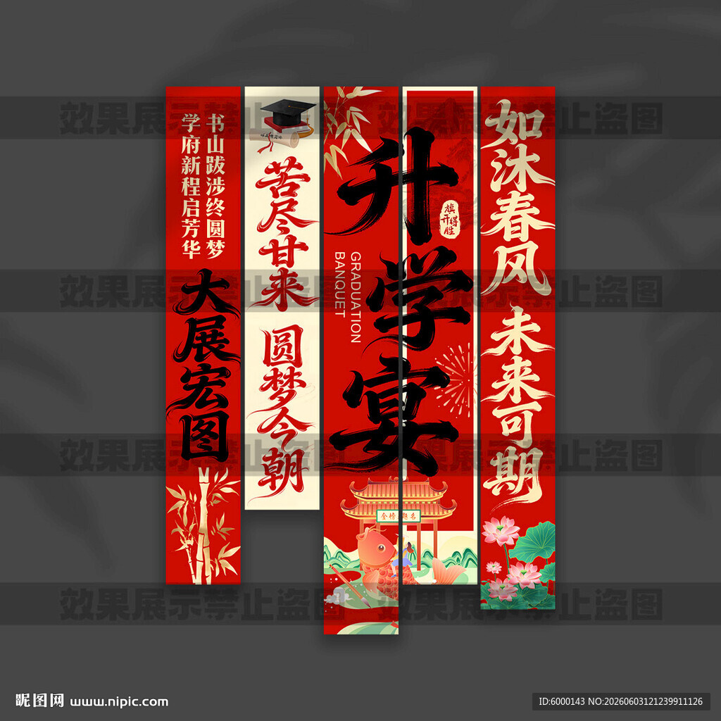 升学宴挂布