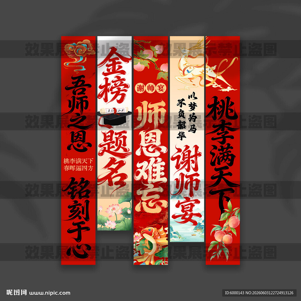 谢师宴挂布