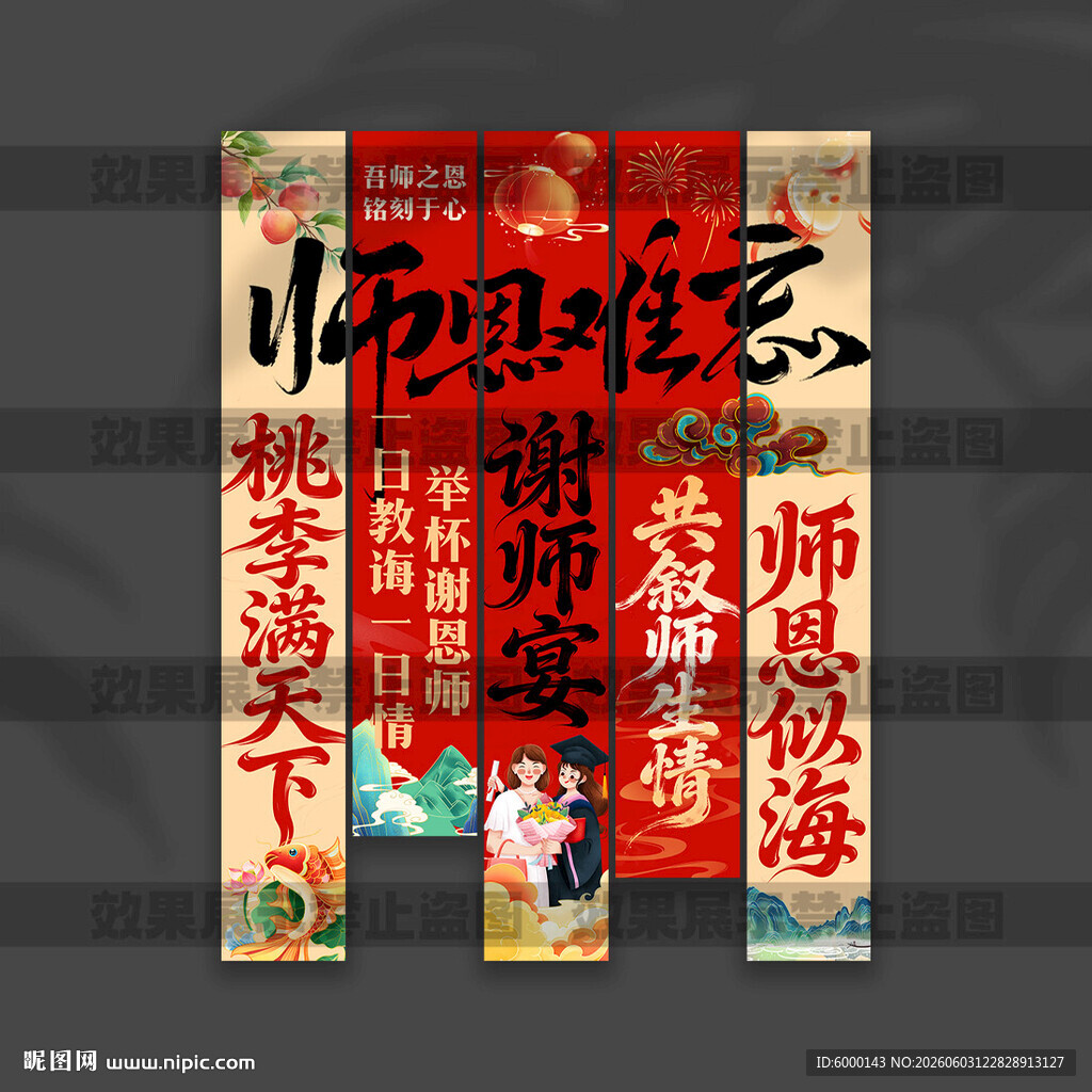 谢师宴挂布