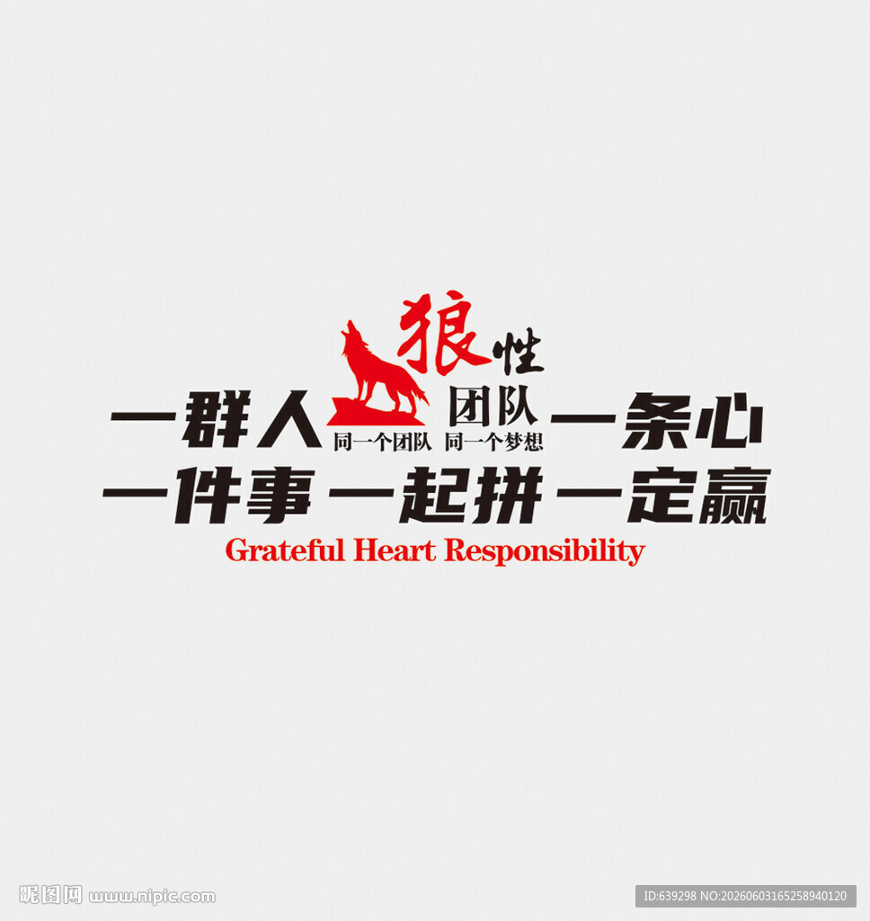 团队精神标语图
