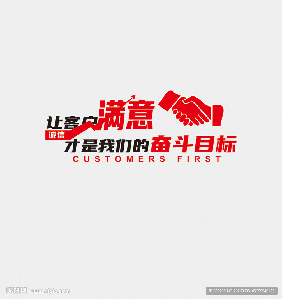 让客户满意