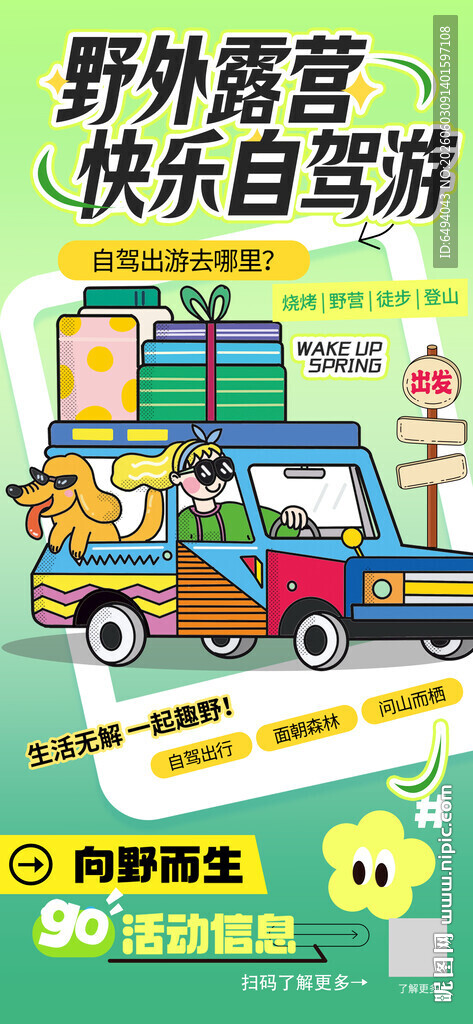 野外露营快乐自驾游户外活动海报