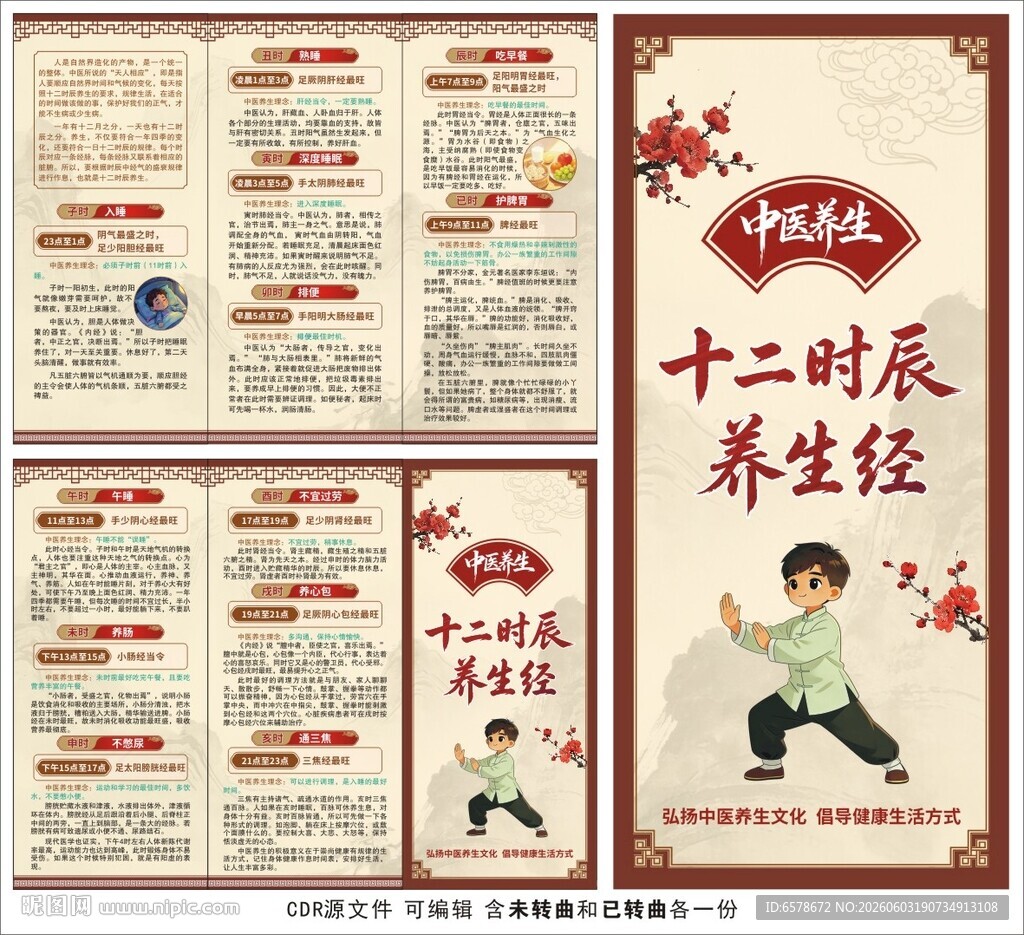 中医十二时辰养生三折页