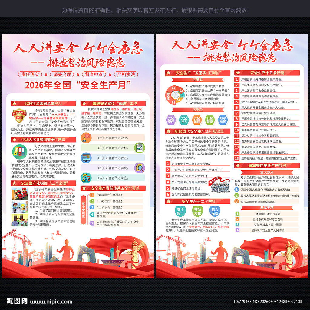 2026全国安全生产月宣传单