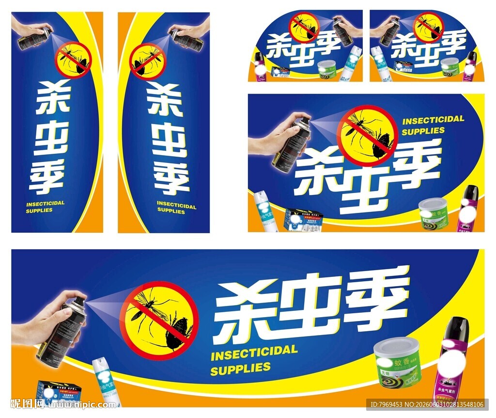 杀虫季