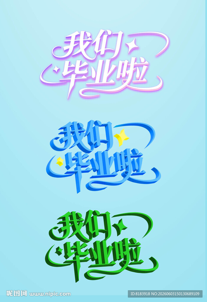 毕业季字体