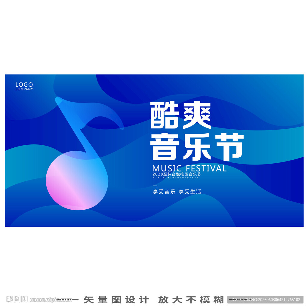 音乐节