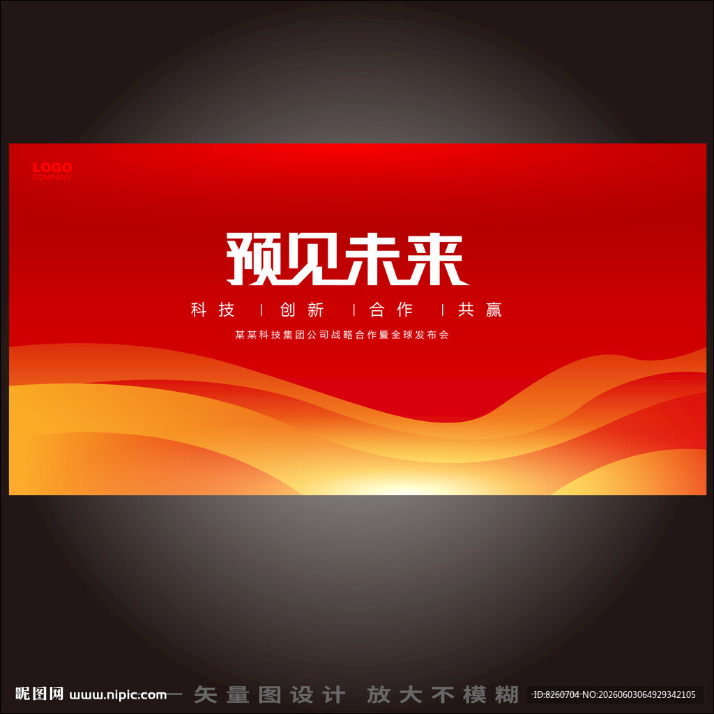 红色科技年会