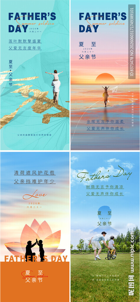 父亲节夏至海报