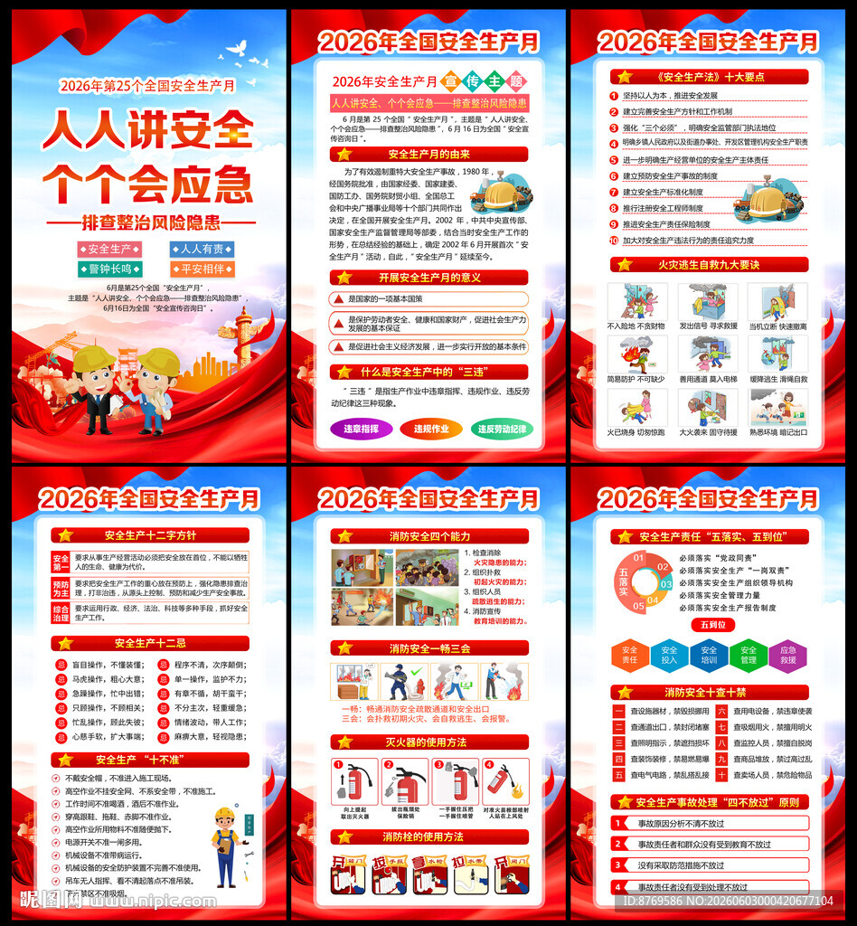 2026年全国安全生产月